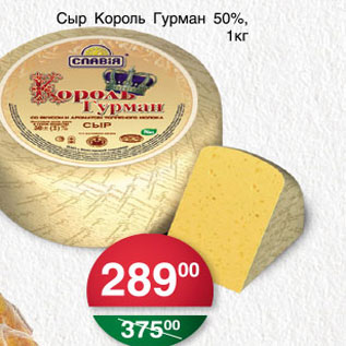 Акция - СЫР КОРОЛЬ ГУРМАН 50%