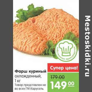 Акция - Фарш куриный охлажденный