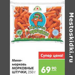 Акция - Мини-морковь МОРКОВНЫЕ ШТУЧКИ