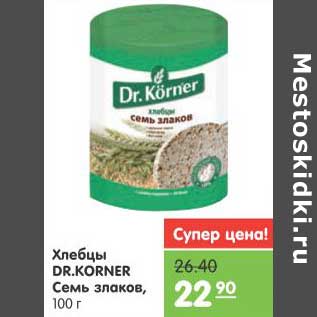 Акция - Хлебцы DR.KORNER Семь злаков