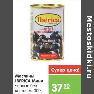 Акция - Маслины IBERICA Мини