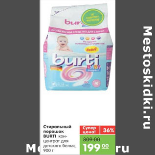 Акция - СТИРАЛЬНЫЙ ПОРОШОК BURTI