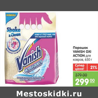 Акция - ПОРОШОК VANISH OXI ACTION