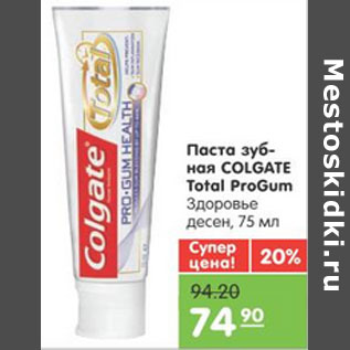 Акция - ПАСТА ЗУБНАЯ COLGATE TOTAL PROGUM