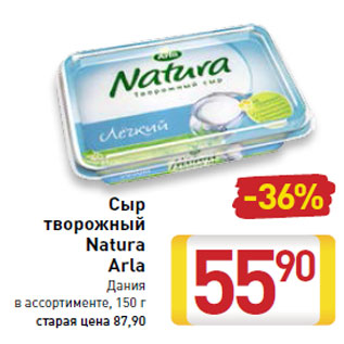 Акция - Сыр творожный Natura Arla Дания