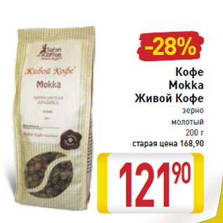Акция - Кофе Mokka Живой Кофе