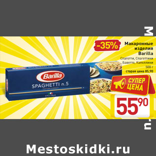 Акция - Макаронные изделия Barilla