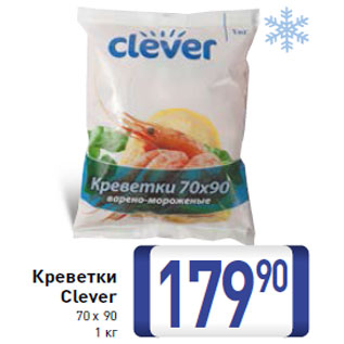 Акция - Креветки Clever 70 х 90