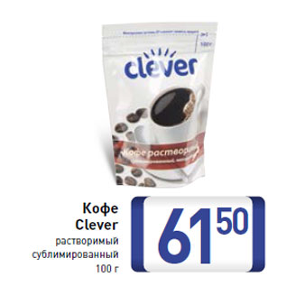 Акция - Кофе Clever