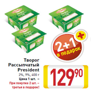 Акция - Творог Рассыпчатый President 2%, 9%,