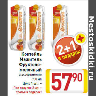 Акция - Коктейль Мажитель Фруктово- молочный