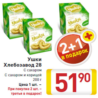 Акция - Ушки Хлебозавод 28