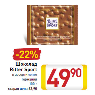 Акция - Шоколад Ritter Sport Германия