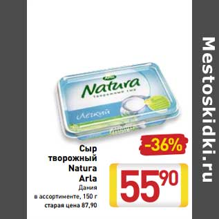 Акция - Сыр творожный Narura Arla