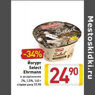 Акция - Йогурт Select Ehrmann