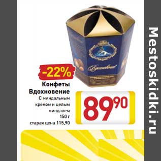 Акция - Конфеты Вдохновение