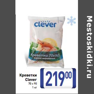 Акция - Креветки Clever