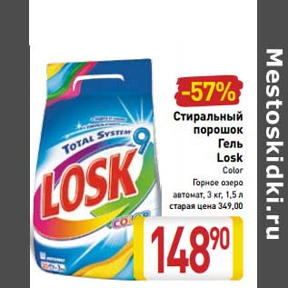 Акция - Стиральный порошок Гель Losk