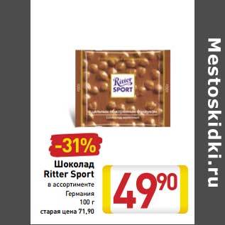 Акция - Шоколад Ritter Sport