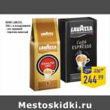 Магазин:Лента,Скидка:КОФЕ LAVAZZA