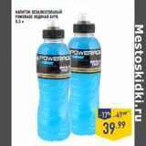 Магазин:Лента,Скидка:Напиток безалкогольный
POWERADE Ледяная буря,