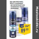 Магазин:Лента,Скидка:Пена для бритья NIVEA