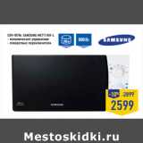 Магазин:Лента,Скидка:СВЧ-печь SAMSUNG ME711KR-L