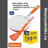 Набор Maxwell color