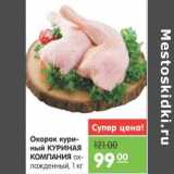 Магазин:Карусель,Скидка:ОКОРОК КУРИНЫЙ КУРИНАЯ КОМПАНИЯ