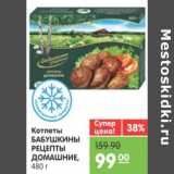 Магазин:Карусель,Скидка:КОТЛЕТЫ БАБУШКИНЫ РЕЦЕПТ ДОМАШНИЕ