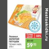 Магазин:Карусель,Скидка:ЛАЗАНЬЯ ЗОЛОТОЙ ПЕТУШОК ЧЕТЫРЕ СЫРА