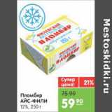 Магазин:Карусель,Скидка:ПЛОМБИР АЙС-ФИЛИ 12%