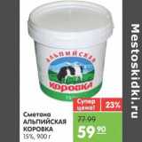 Магазин:Карусель,Скидка:Сметана АЛЬПИЙСКАЯ КОРОВКА 15%