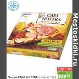 Магазин:Карусель,Скидка:Пицца Casa Nostra ассорти