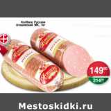 Магазин:Spar,Скидка:КОЛБАСА РУССКАЯ АТЯШЕВСКИЙ МК