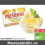 Магазин:Карусель,Скидка:Масло PRESIDENT