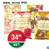 Магазин:Spar,Скидка:ЗЕФИР, ПАСТИЛА SPAR