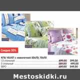 Магазин:Карусель,Скидка:КПБ VELVET С НАВОЛОЧКОЙ 50*70,70*70