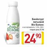 Магазин:Билла,Скидка:Биойогурт
питьевой
Bio Баланс 1,5%