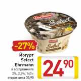 Магазин:Билла,Скидка:Йогурт
Select
Ehrmann
2%, 2,5%