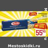 Магазин:Билла,Скидка:Макаронные
изделия
Barilla