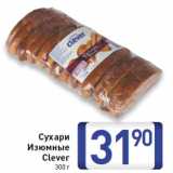 Магазин:Билла,Скидка:Сухари
Изюмные
Clever