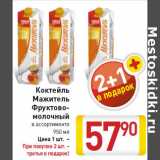 Магазин:Билла,Скидка:Коктейль
Мажитель
Фруктово-
молочный