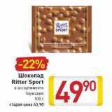Магазин:Билла,Скидка:Шоколад
Ritter Sport Германия