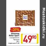 Магазин:Билла,Скидка:Шоколад Ritter Sport