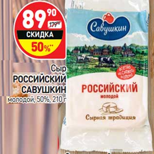 Акция - Сыр Российский Савушкин молодой 50%