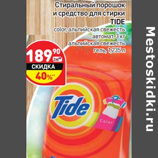 Акция - Стиральный порошок и средство для стирки Tide