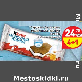 Акция - Пирожное бисквитное Молочный Ломтик Kinder