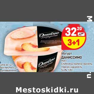 Акция - Йогурт Даниссимо
