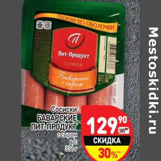 Акция - Сосиски Баварские Пит-Продукт